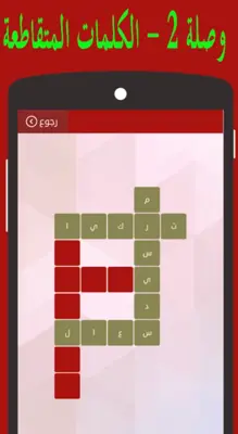 وصلة 2 - الكلمات المتقاطعة android App screenshot 1